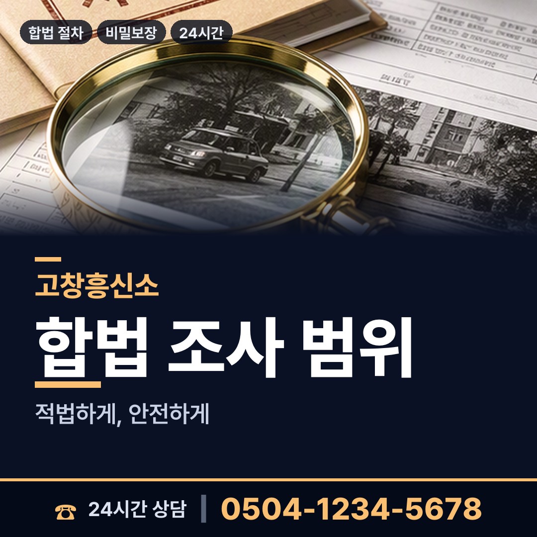 고창 고수면 탐정사무소 상담 안내