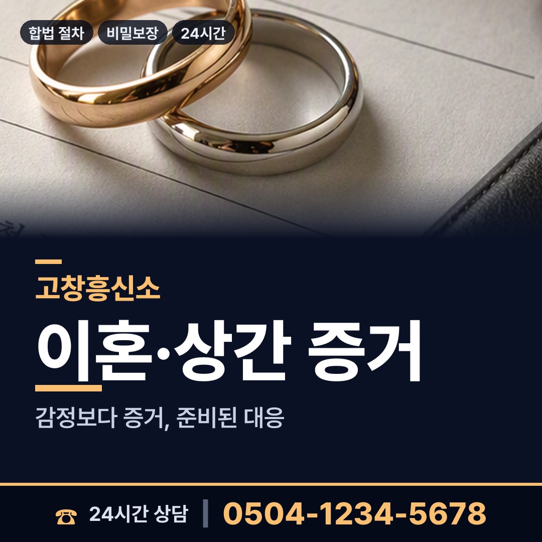 고창 고수면 합법흥신소 상담 안내